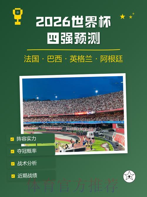 2026世界杯预测指南：大数据助力赛果分析