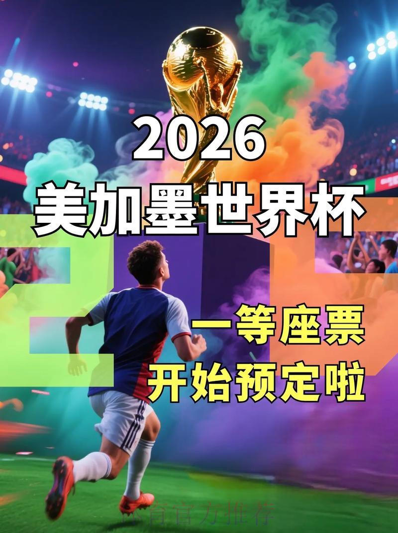 2026北美世界杯深度游全攻略