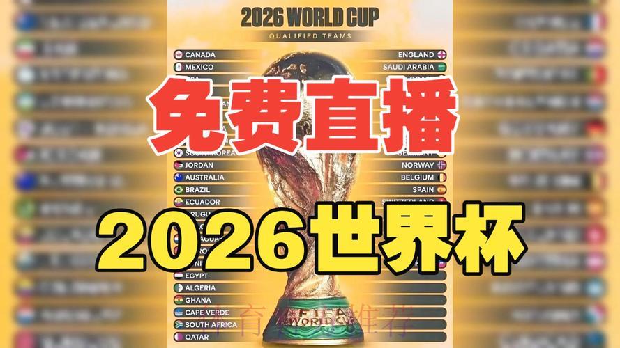 2026世界杯免费直播观看入口 2026世界杯免费直播观看入口