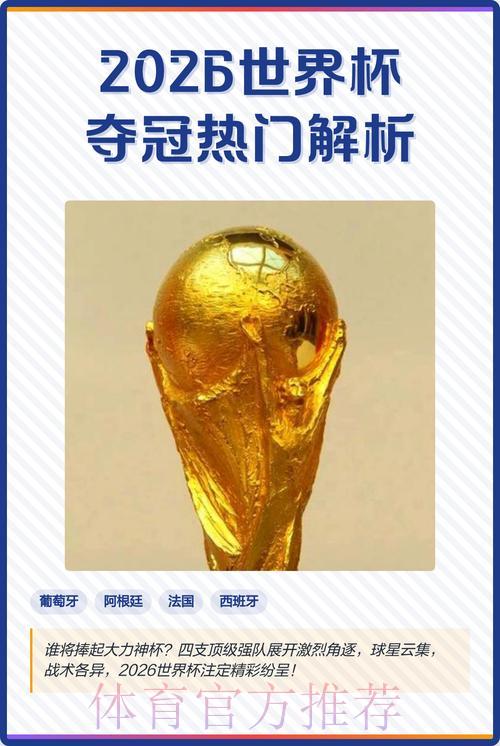 2026年世界杯夺冠热门队伍投注指南与深度解析 2026年世界杯夺冠热门队伍投注指南与深度解析