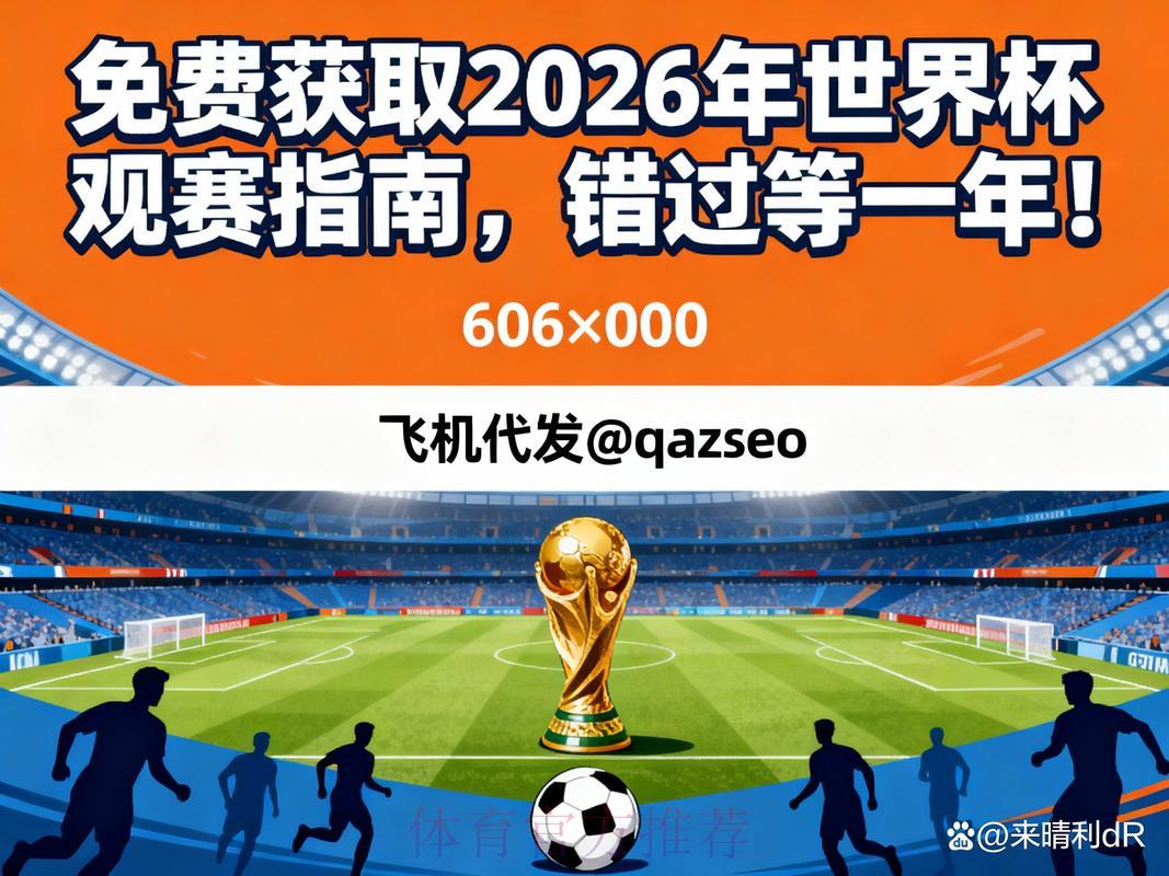 2026世界杯直播全攻略：打造极致观赛体验的实用技巧